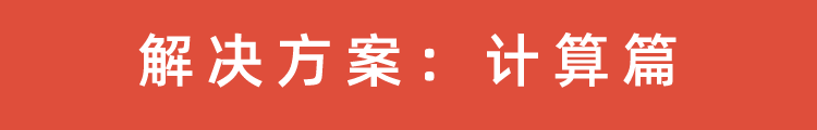 计算篇.png