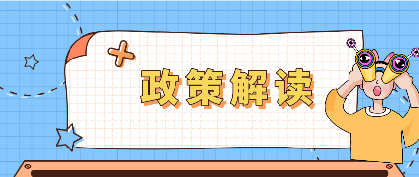 政策解读封面.png